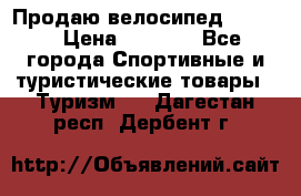 Продаю велосипед b’Twin › Цена ­ 4 500 - Все города Спортивные и туристические товары » Туризм   . Дагестан респ.,Дербент г.